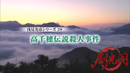 内田康夫サスペンス 浅見光彦シリーズ28 高千穂伝説殺人事件.mkv_20260315_151704.368.jpg