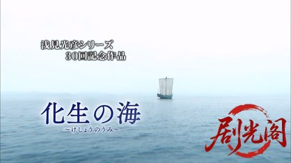 内田康夫サスペンス 浅見光彦シリーズ30 化生の海.mkv_20260315_152528.842.jpg