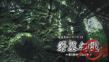 内田康夫サスペンス 浅見光彦シリーズ31 箸墓幻想.mkv_20260315_153351.624.jpg