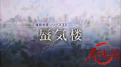 内田康夫サスペンス 浅見光彦シリーズ33 蜃気楼.mkv_20260315_155237.281.jpg