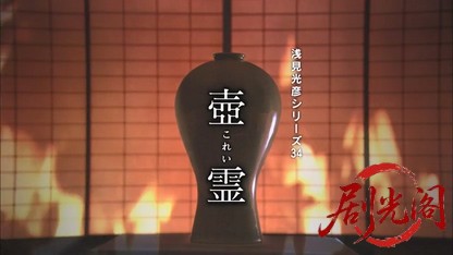 内田康夫サスペンス 浅見光彦シリーズ34 壺霊.mkv_20260315_160033.245.jpg