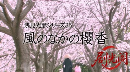 内田康夫サスペンス 浅見光彦シリーズ35 風のなかの櫻香.mkv_20260315_161317.061.jpg