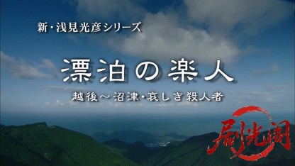 内田康夫サスペンス 新・浅見光彦シリーズ1 漂泊の楽人 越後〜沼津・哀しき殺人者.mkv.jpg