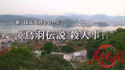 内田康夫サスペンス 新・浅見光彦シリーズ2 後鳥羽伝説殺人事件.mkv_20260315_162828.600.jpg