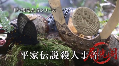 内田康夫サスペンス 新・浅見光彦シリーズ3 平家伝説殺人事件.mkv_20260315_163505.756.jpg