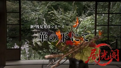 内田康夫サスペンス 新・浅見光彦シリーズ4 華の下にて.mkv_20260315_164304.629.jpg