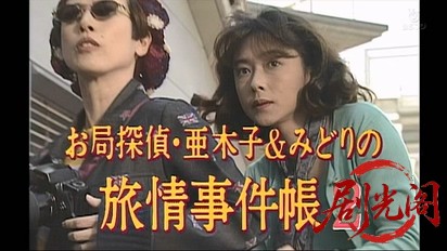 お局探偵　亜木子＆みどりの旅情事件帳2.mkv_20260315_192015.836.jpg