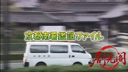 京都南署鑑識ファイル３（主演・田中美里）.mkv_20260315_194925.929.jpg