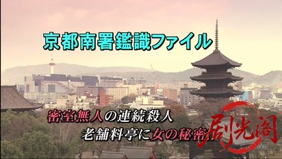 京都南署鑑識ファイル４（主演・田中美里）.mkv_20260315_195935.114.jpg