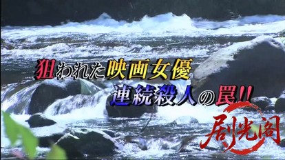 京都南署鑑識ファイル５（主演・田中美里）.mkv_20260315_200909.301.jpg