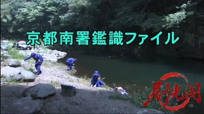 京都南署鑑識ファイル５（主演・田中美里）.mkv_20260315_200908.213.jpg