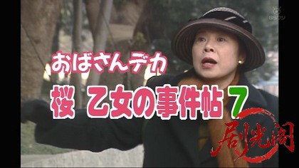 おばさんデカ　桜乙女の事件帖7.mkv_20260315_223120.976.jpg