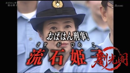 おばはん刑事！流石姫子.mkv_20260315_224450.329.jpg