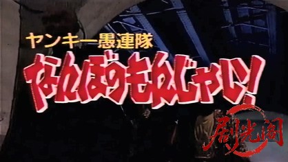 ヤンキー愚連隊 なんぼのもんじゃい!.mkv_20260316_101630.361.jpg