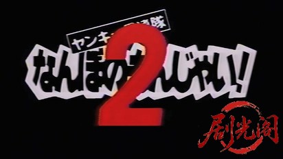 ヤンキー愚連隊 なんぼのもんじゃい! 2.mkv_20260316_102520.185.jpg