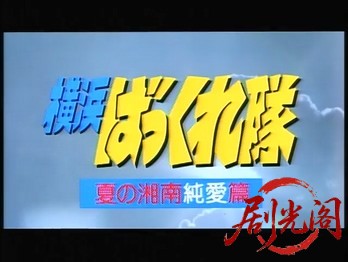 横浜ばっくれ隊 夏の湘南純愛篇.mp4_20260316_103940.508.jpg