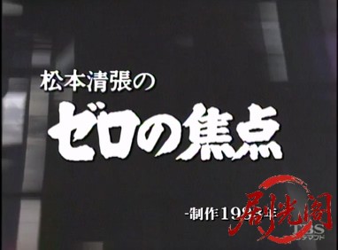 松本清張のゼロの焦点.mkv_20260316_112906.176.jpg