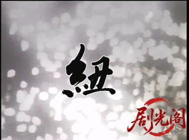 松本清張特別企画 紐.mkv_20260316_113521.262.jpg