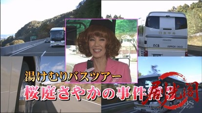 湯けむりバスツアー 桜庭さやかの事件簿3.mkv_20260316_124517.336.jpg