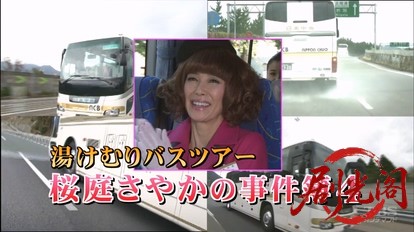 湯けむりバスツアー 桜庭さやかの事件簿4.mkv_20260316_144552.473.jpg