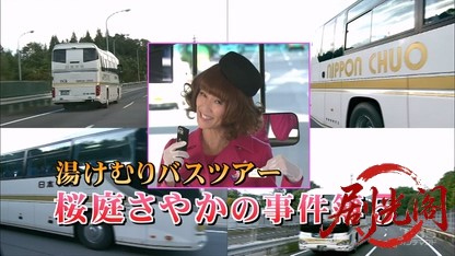 湯けむりバスツアー 桜庭さやかの事件簿5.mkv_20260316_145418.051.jpg