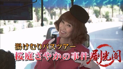 湯けむりバスツアー 桜庭さやかの事件簿6.mkv_20260316_150226.800.jpg