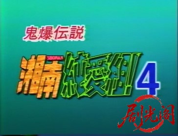 湘南純愛組！４　死神狩り.mkv_20260316_154812.467.jpg