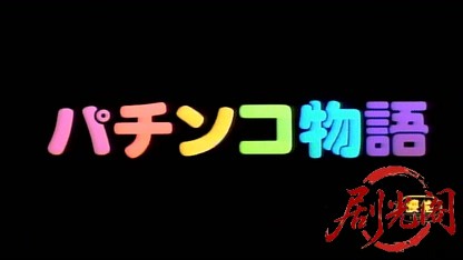 パチンコ物語(1990) .mp4_20260316_162619.142.jpg