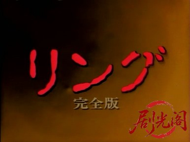 リング 完全版.mkv_20260316_163504.303.jpg