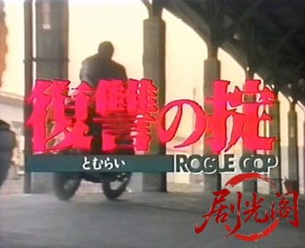 復讐の掟 ROGUE COP.mkv_20260316_165918.193.jpg