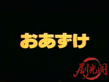 Azuke おあずけ 1990.mkv_20260316_205035.474.jpg