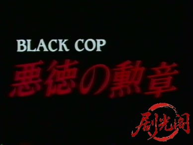 Black Cop 悪徳の勲章.mkv_20260316_210101.396.jpg