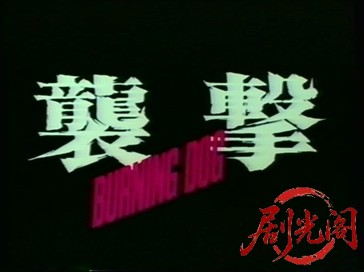 Burning Dog 襲撃.mkv_20260316_210856.454.jpg