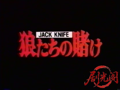 ＪＡＣＫ ＫＮＩＦＥ 狼たちの賭け 1993.mkv_20260316_211721.937.jpg