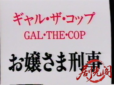 お嬢様刑事 ギャル・ザ・コップ.mkv_20260316_212633.796.jpg