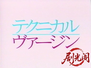 テクニカル・ヴァージン1990.mkv_20260316_214604.091.jpg