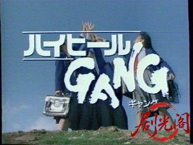 ハイヒールＧＡＮＧ1990.mkv_20260316_215240.996.jpg