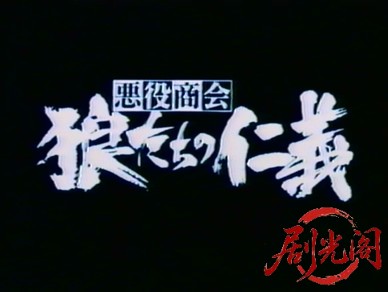 悪役商会　狼たちの仁義 1991.mkv_20260316_221611.173.jpg