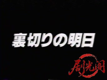 裏切りの明日 1990.mkv_20260316_223950.549.jpg