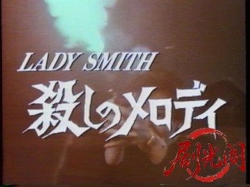 殺しメロディ Lady Smith.mkv_20260316_224906.948.jpg