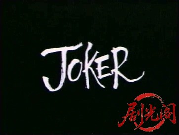 Joker (ジョーカー).mkv_20260317_163554.598.jpg