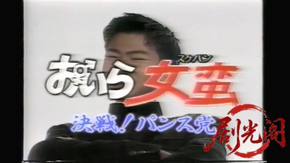 おいら女蛮 決戦! パンス党.mkv_20260317_164742.232.jpg