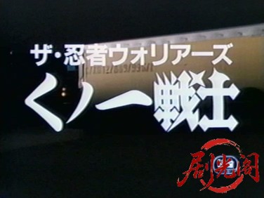 ザ・忍者ウォリア－ズ　くノ一戦士 1991.mkv_20260317_171152.477.jpg