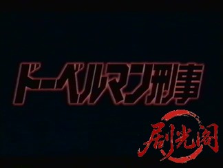 ドーベルマン刑事 1995.mkv_20260317_172858.314.jpg