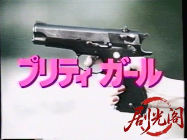 プリティ ガール 1991.mkv_20260317_175254.549.jpg