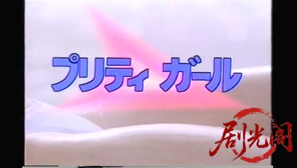 プリティ ガール2 (1991).mkv_20260317_180029.330.jpg