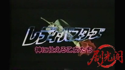 レディ・バスターズ 神に仕える乙女たち.mkv_20260317_181531.475.jpg