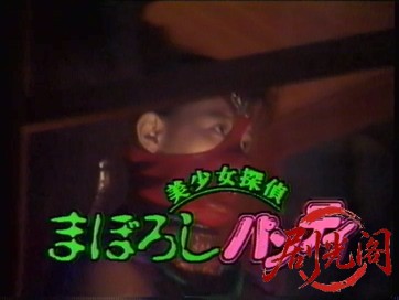 美少女探偵 まぼろしパンティ.mkv_20260317_183840.051.jpg