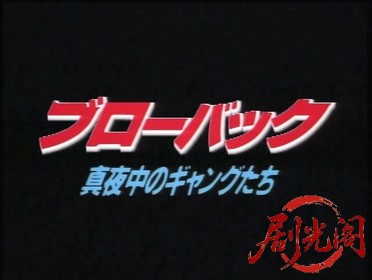 ブローバック 真夜中のギャングたち.mkv_20260317_192259.058.jpg