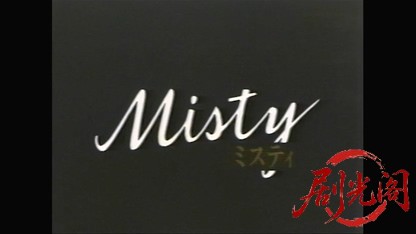 ミスティ 1991.mkv_20260317_194237.905.jpg